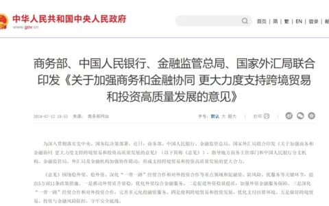 商务部、央行等四部门：适应贸易数字化发展需要，探索将更多数据要素纳入承保评审服务