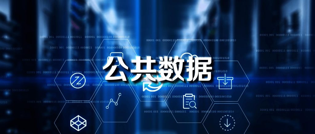 数据说｜公共数据授权运营应拆掉“小院高墙”