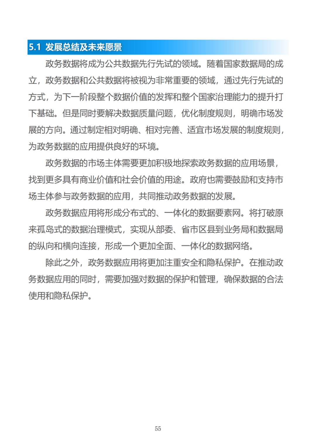 政务数据应用场景分析报告
