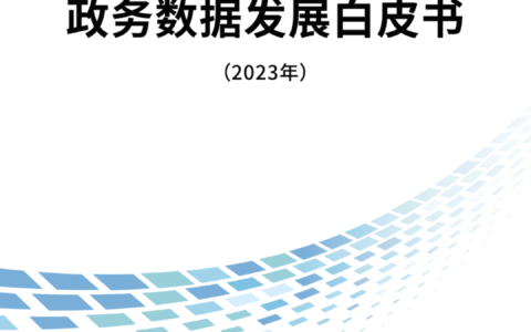 白皮书 |《政务数据发展白皮书（2023年）》正式发布！（附PDF免费下载）