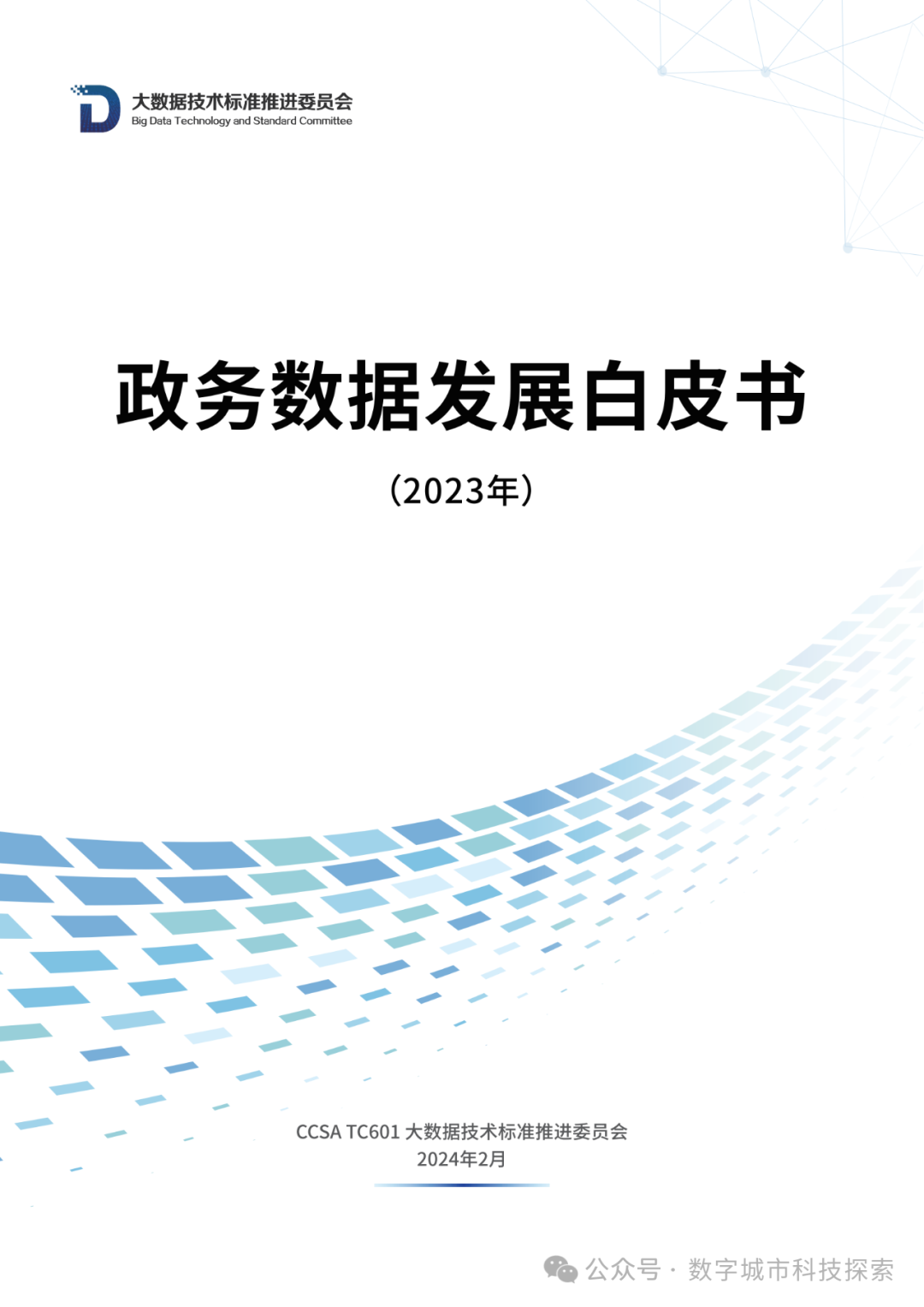 白皮书 |《政务数据发展白皮书（2023年）》正式发布！（附PDF免费下载）