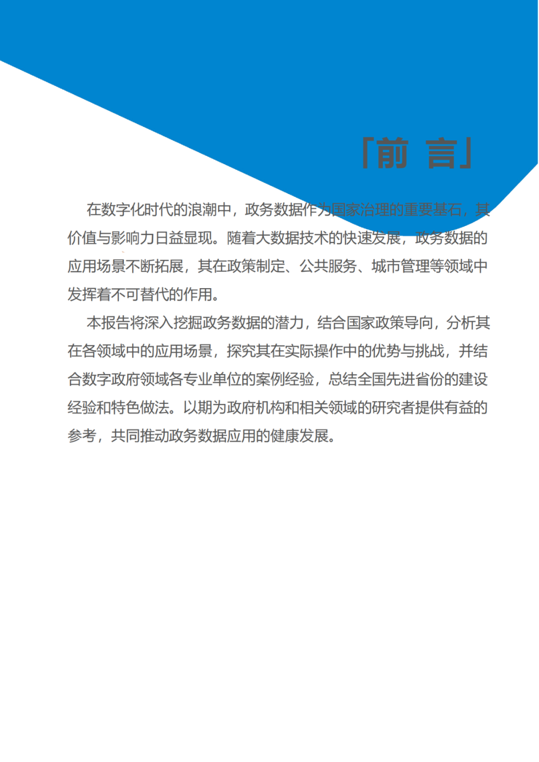 政务数据应用场景分析报告