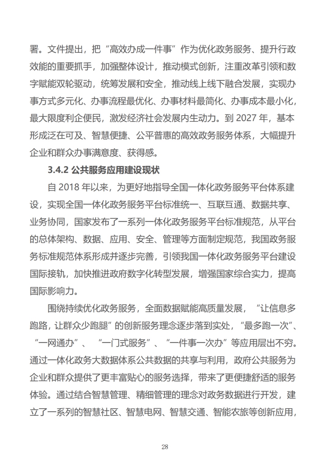政务数据应用场景分析报告