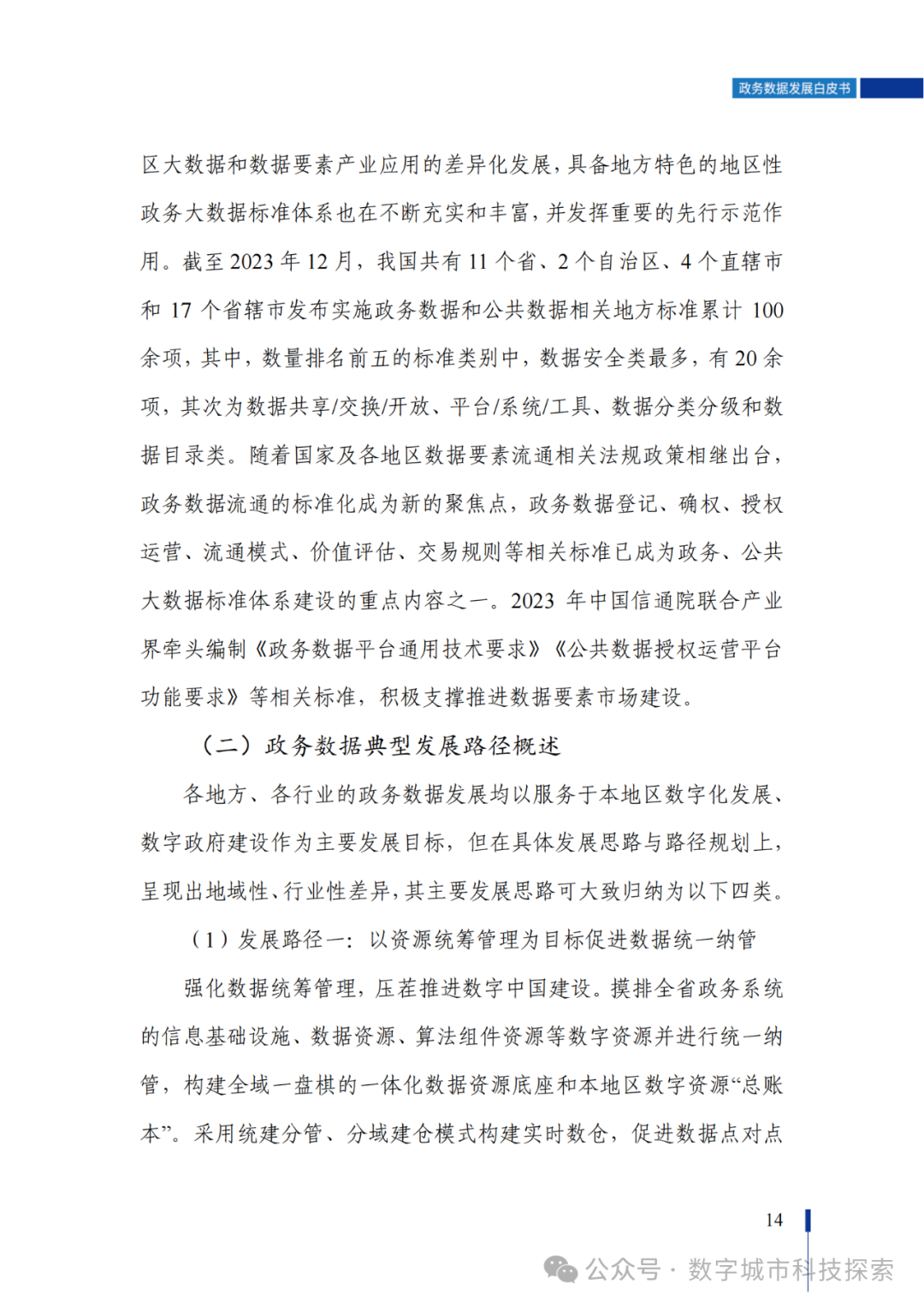 白皮书 |《政务数据发展白皮书（2023年）》正式发布！（附PDF免费下载）
