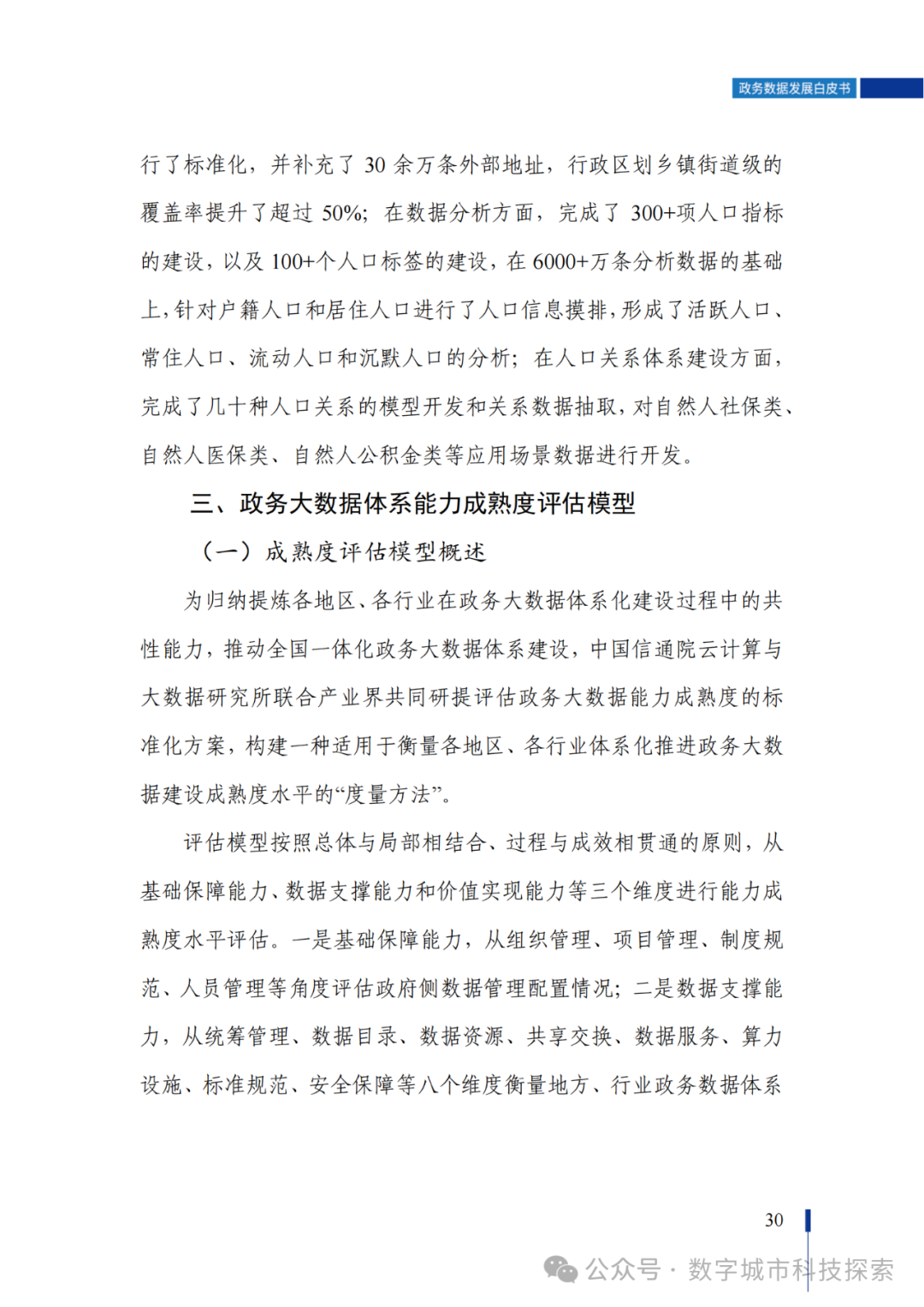 白皮书 |《政务数据发展白皮书（2023年）》正式发布！（附PDF免费下载）
