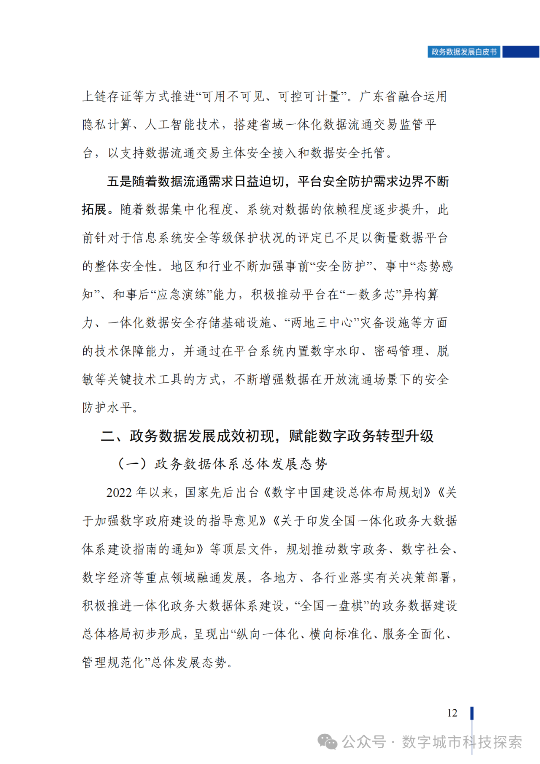 白皮书 |《政务数据发展白皮书（2023年）》正式发布！（附PDF免费下载）