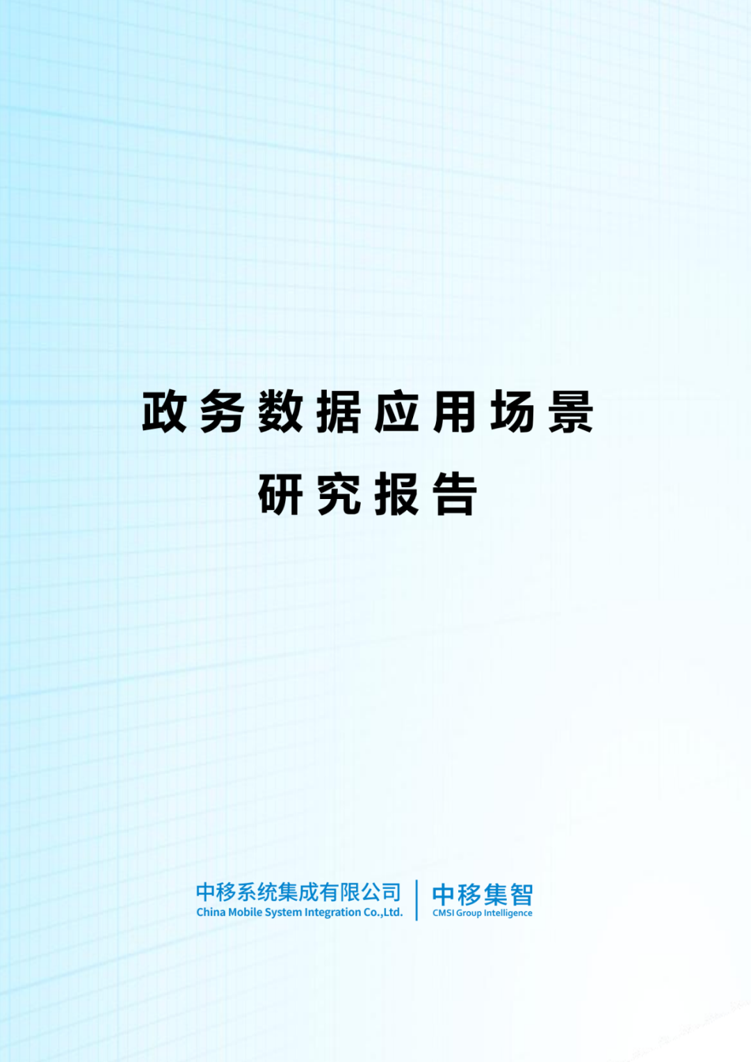 政务数据应用场景分析报告