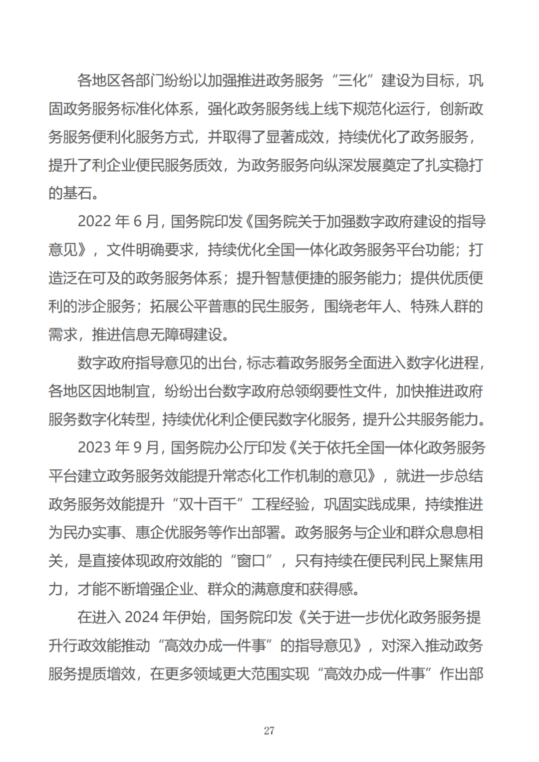 政务数据应用场景分析报告