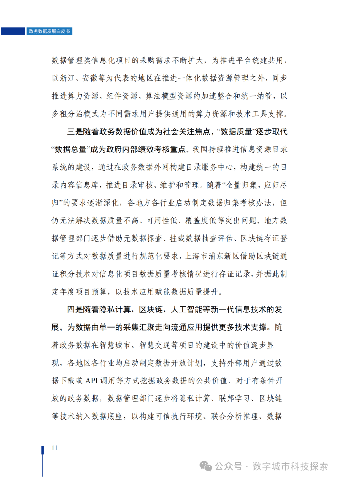 白皮书 |《政务数据发展白皮书（2023年）》正式发布！（附PDF免费下载）