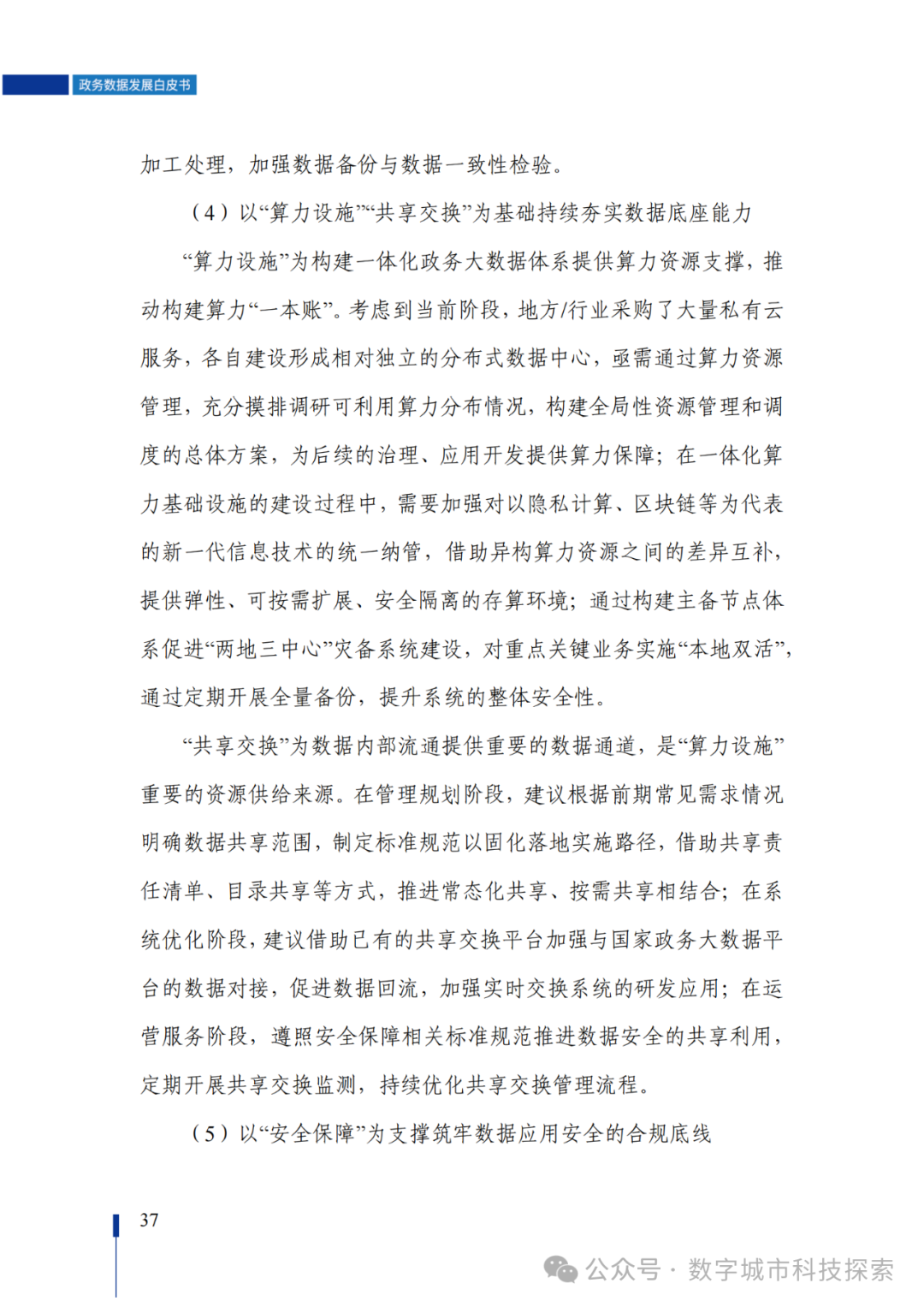 白皮书 |《政务数据发展白皮书（2023年）》正式发布！（附PDF免费下载）