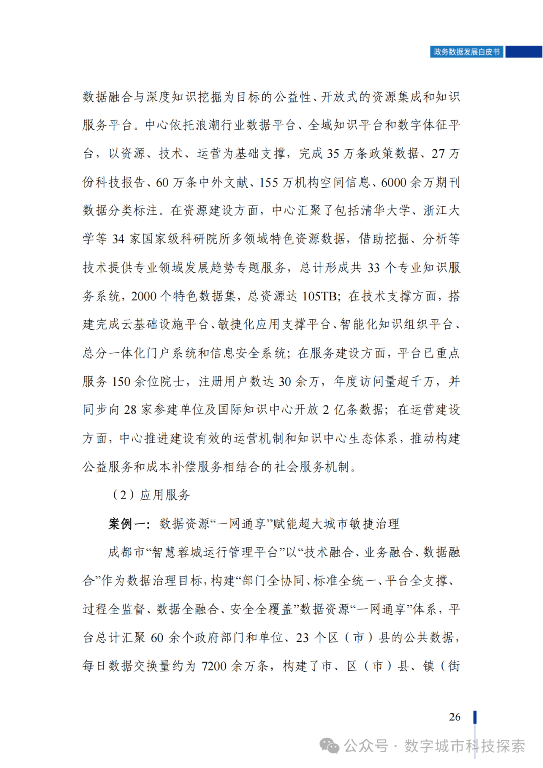 白皮书 |《政务数据发展白皮书（2023年）》正式发布！（附PDF免费下载）