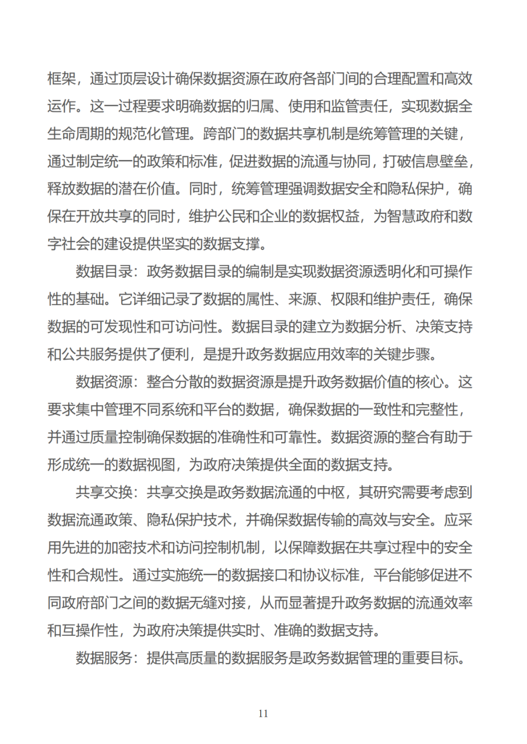 政务数据应用场景分析报告