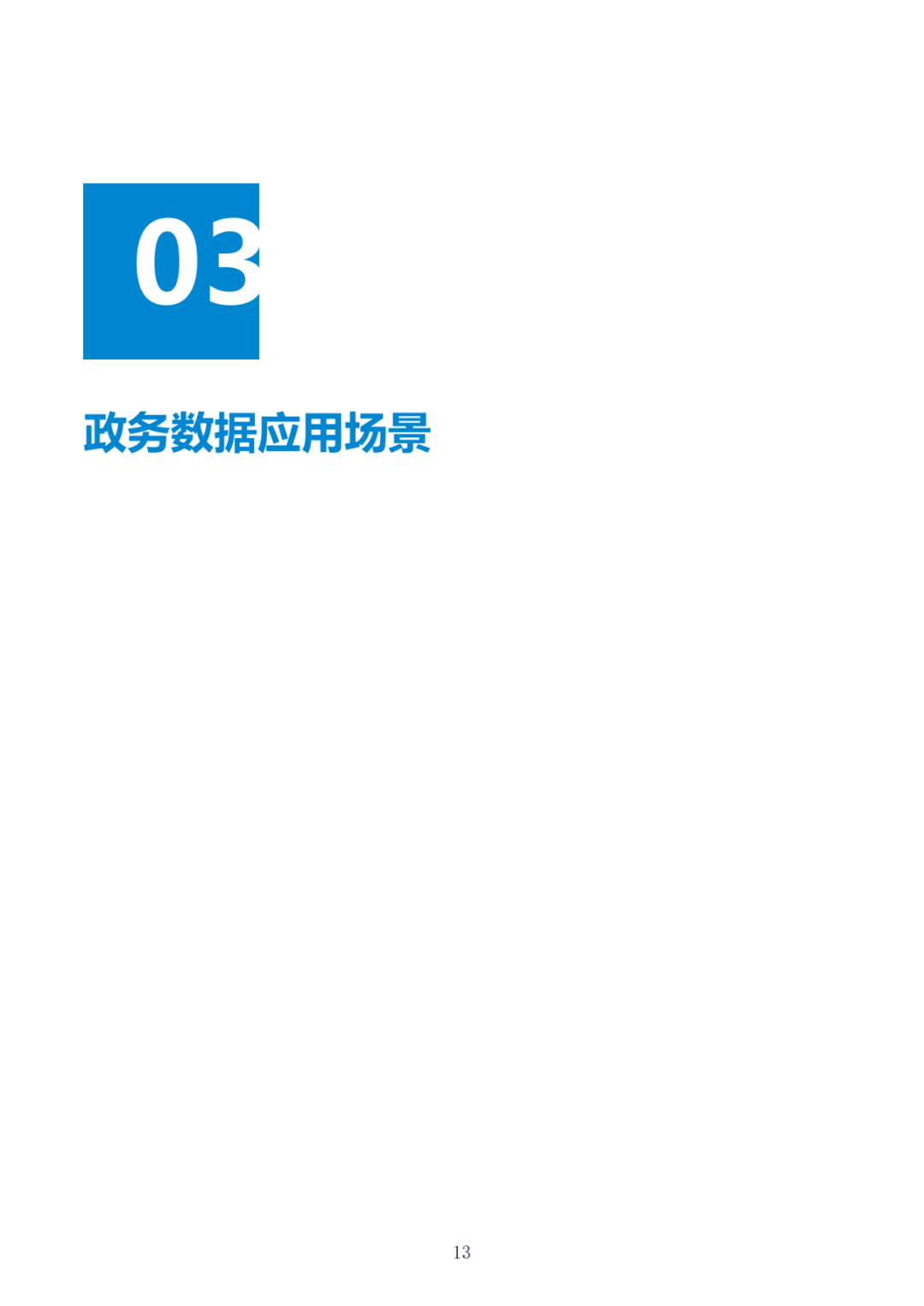 政务数据应用场景分析报告
