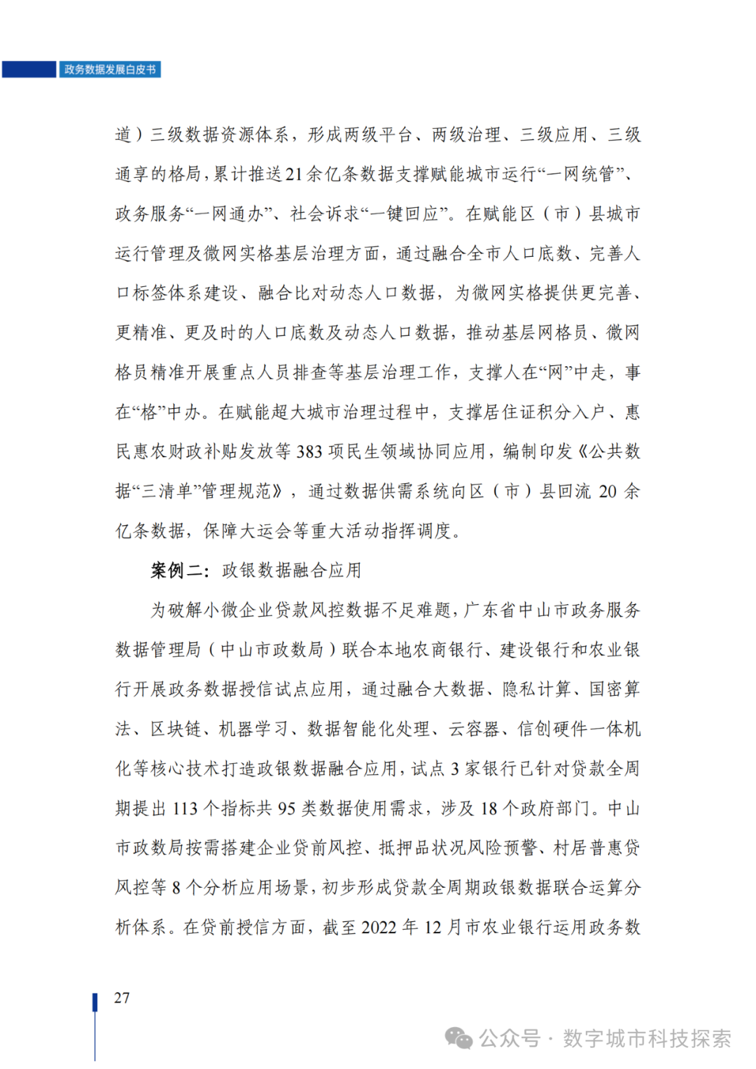 白皮书 |《政务数据发展白皮书（2023年）》正式发布！（附PDF免费下载）