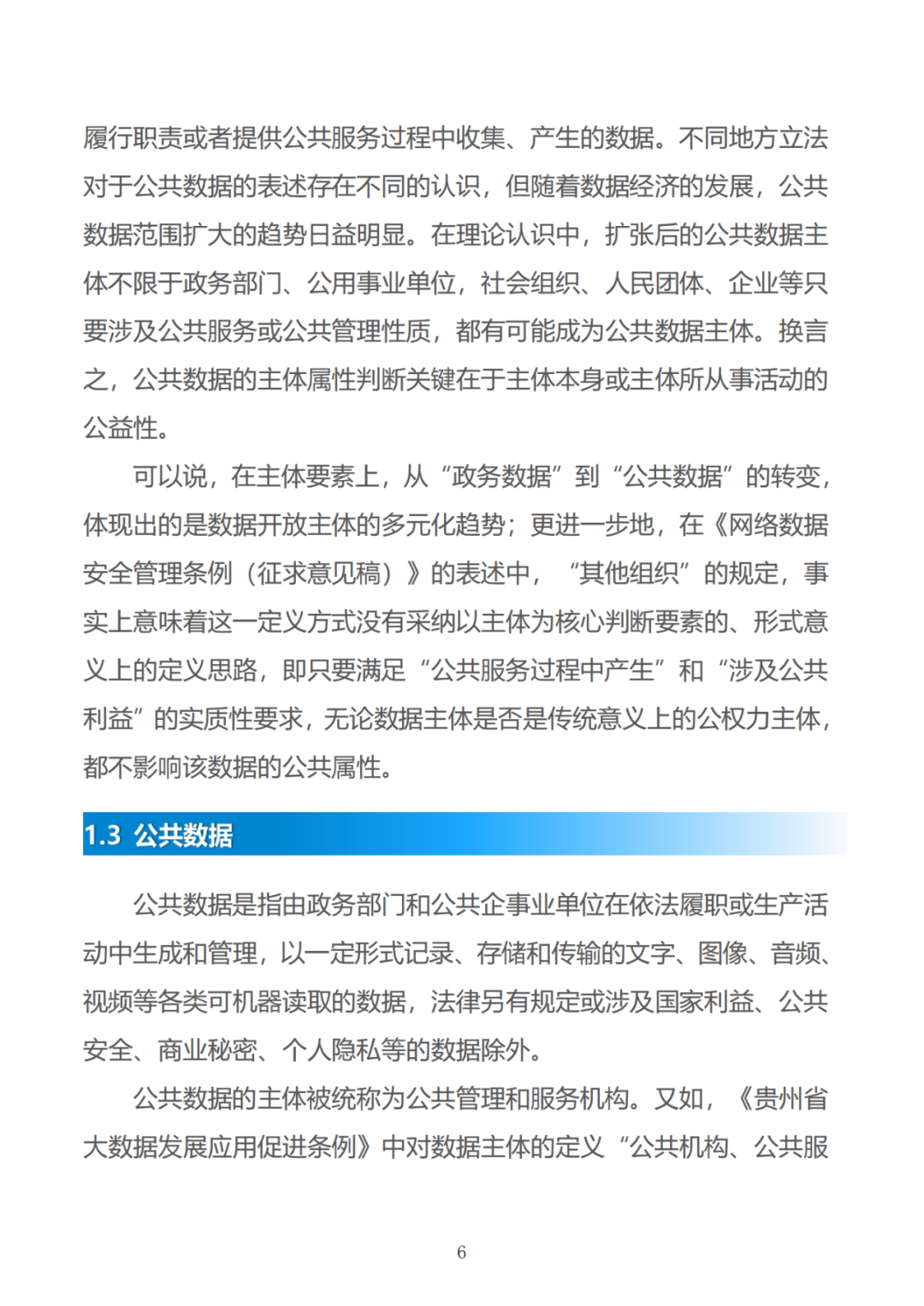 政务数据应用场景分析报告
