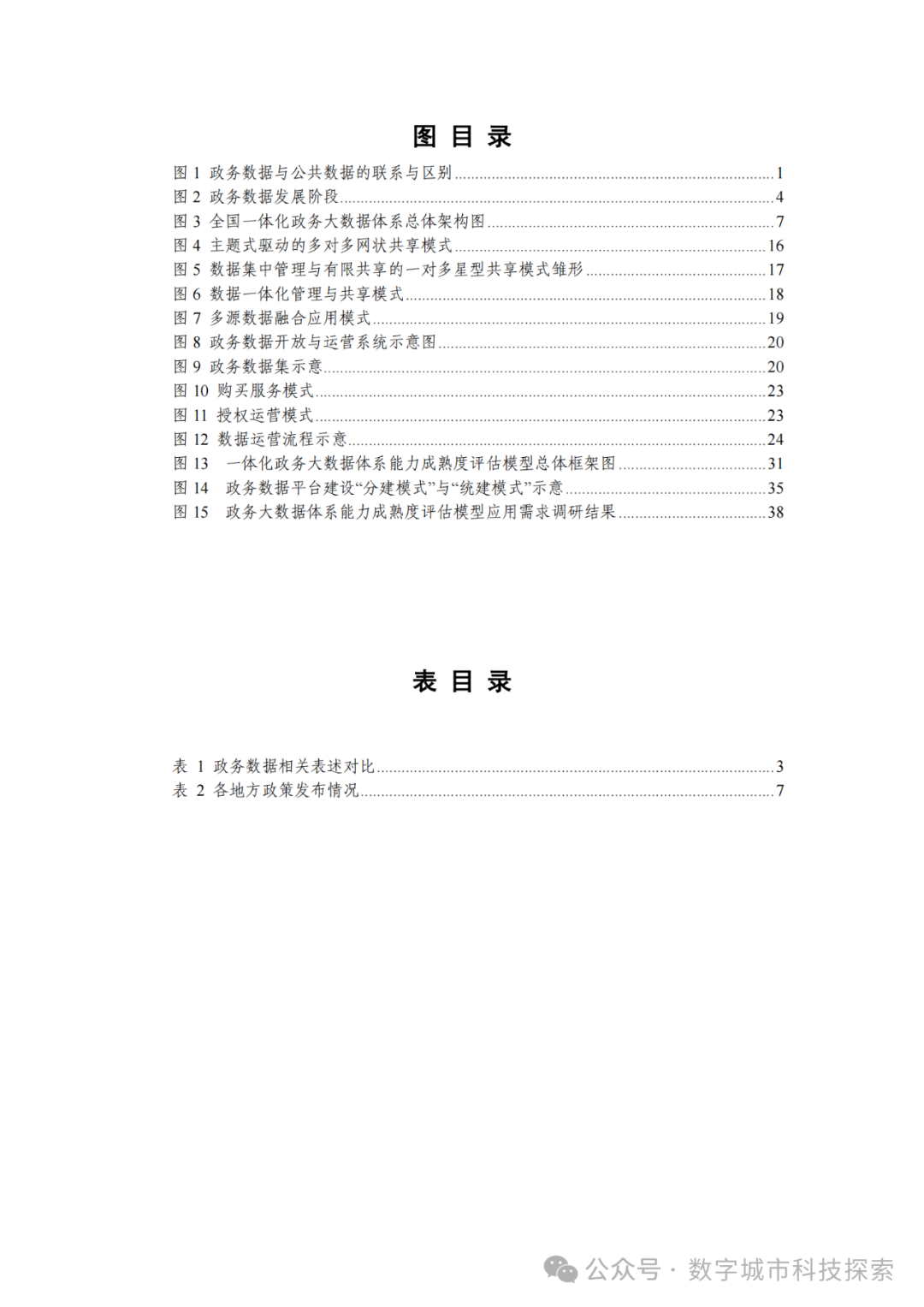白皮书 |《政务数据发展白皮书（2023年）》正式发布！（附PDF免费下载）