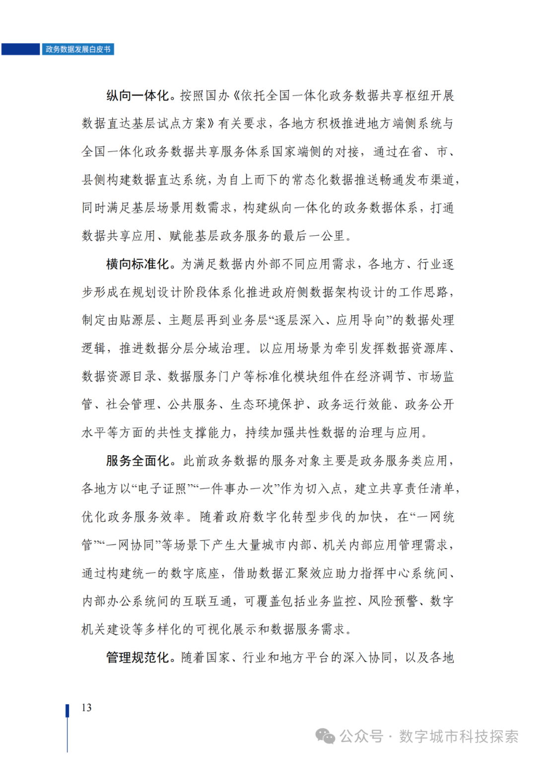 白皮书 |《政务数据发展白皮书（2023年）》正式发布！（附PDF免费下载）
