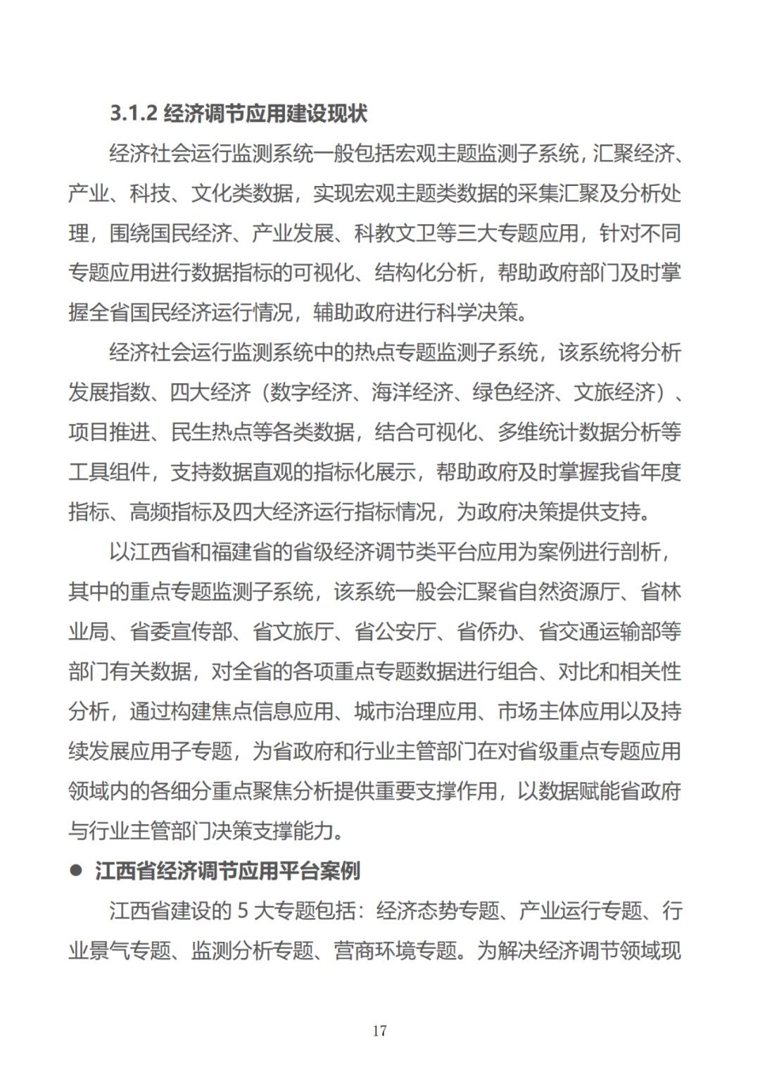 政务数据应用场景分析报告