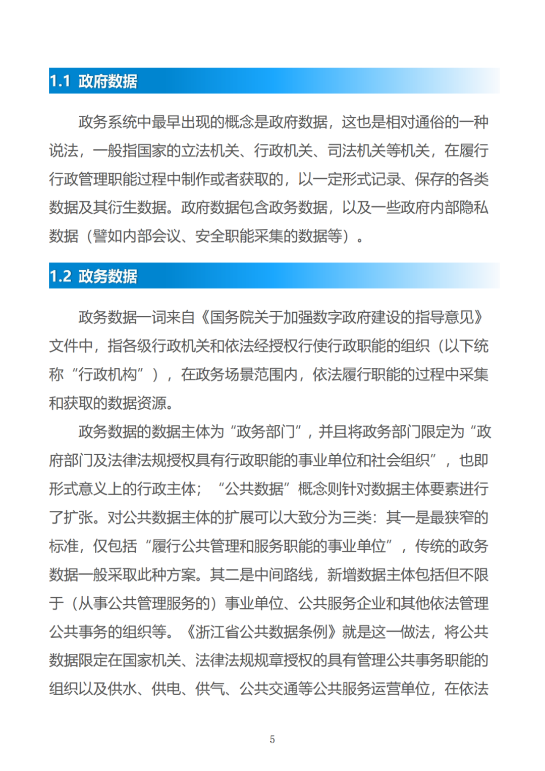 政务数据应用场景分析报告