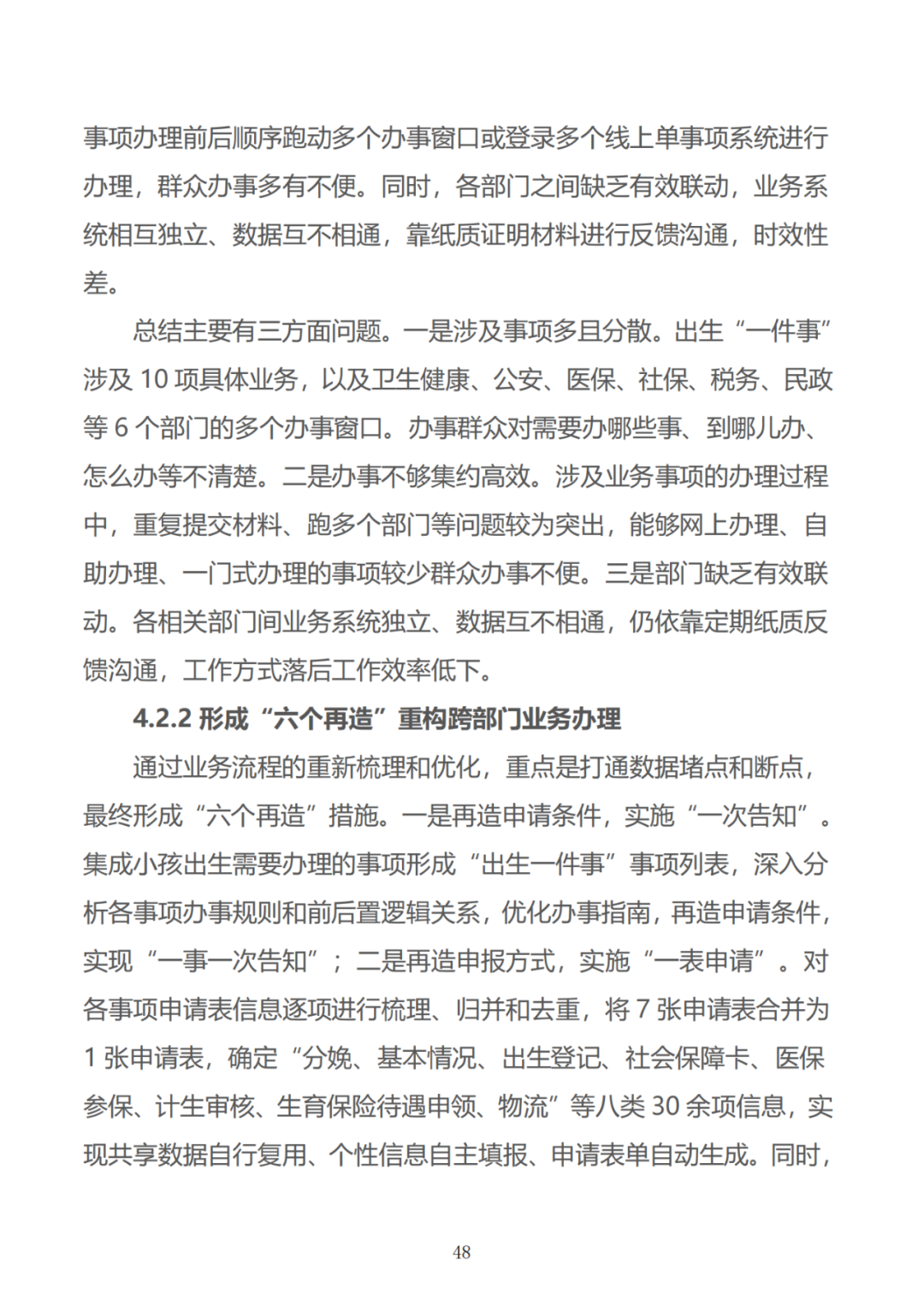 政务数据应用场景分析报告