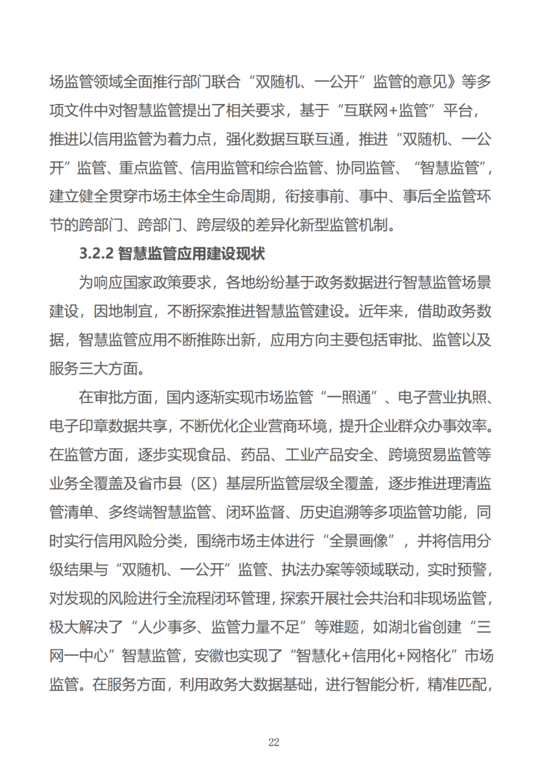 政务数据应用场景分析报告