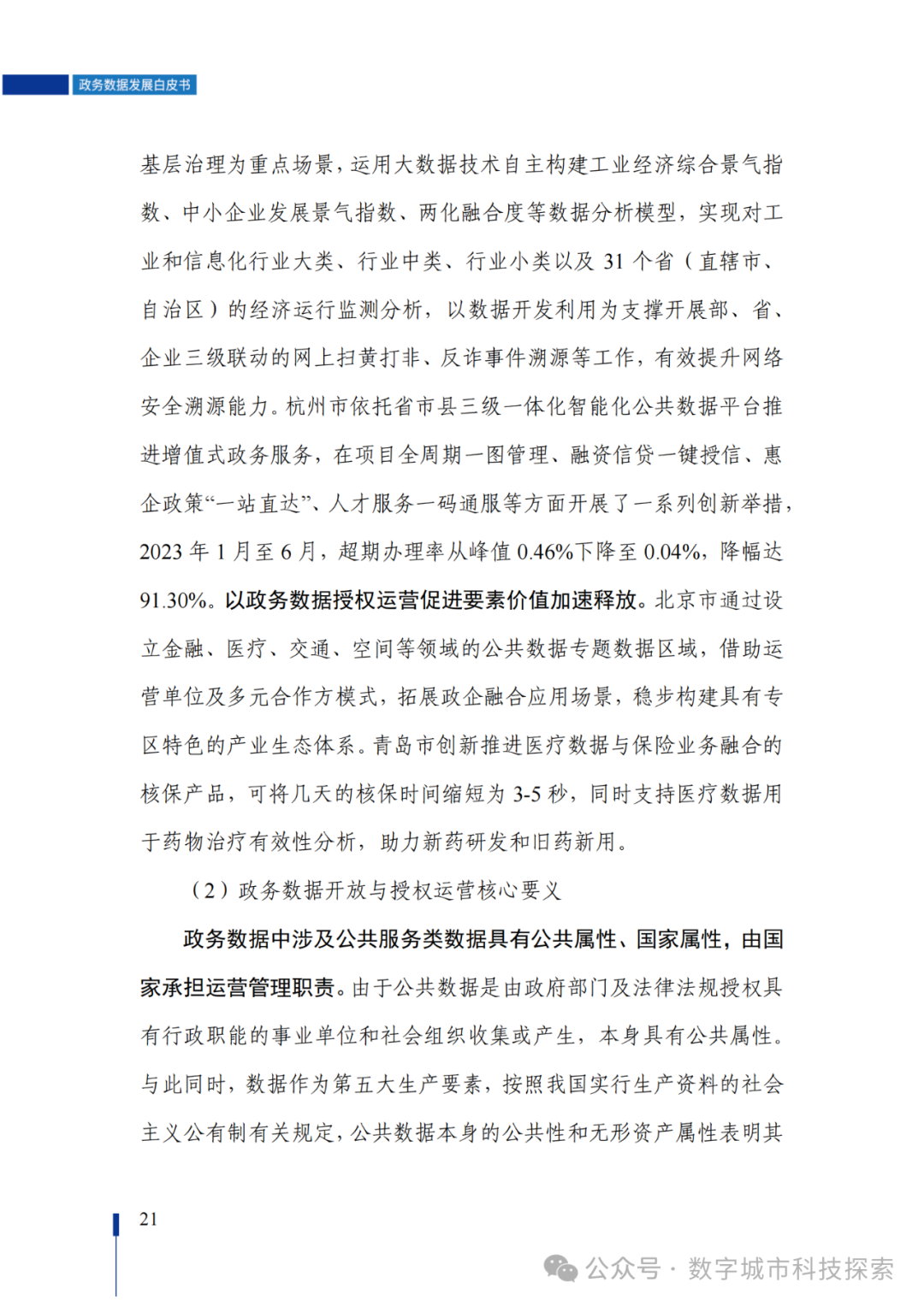 白皮书 |《政务数据发展白皮书（2023年）》正式发布！（附PDF免费下载）