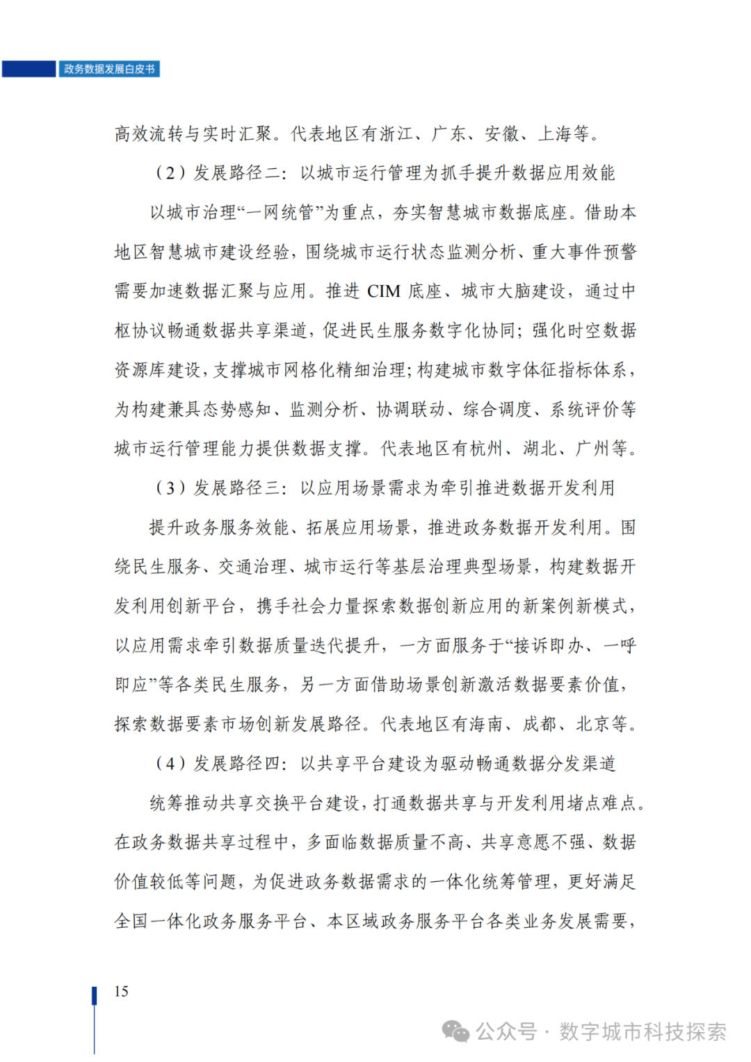 白皮书 |《政务数据发展白皮书（2023年）》正式发布！（附PDF免费下载）