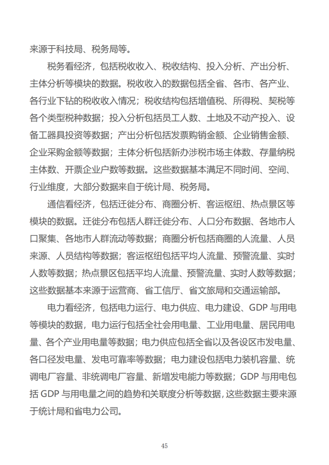 政务数据应用场景分析报告