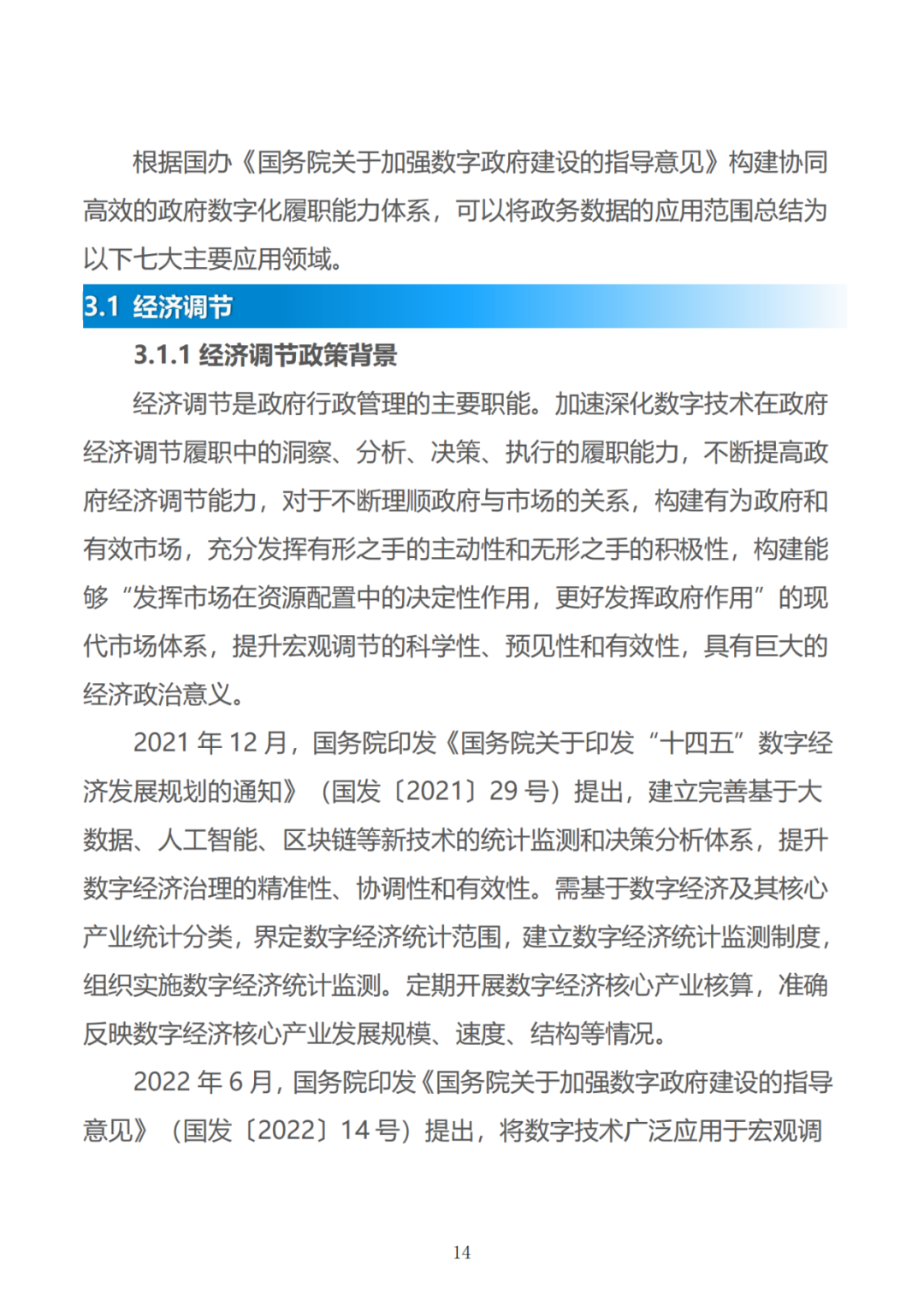 政务数据应用场景分析报告