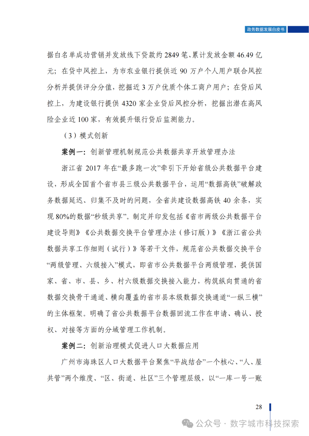 白皮书 |《政务数据发展白皮书（2023年）》正式发布！（附PDF免费下载）