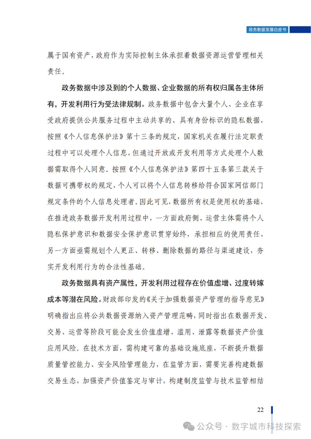 白皮书 |《政务数据发展白皮书（2023年）》正式发布！（附PDF免费下载）