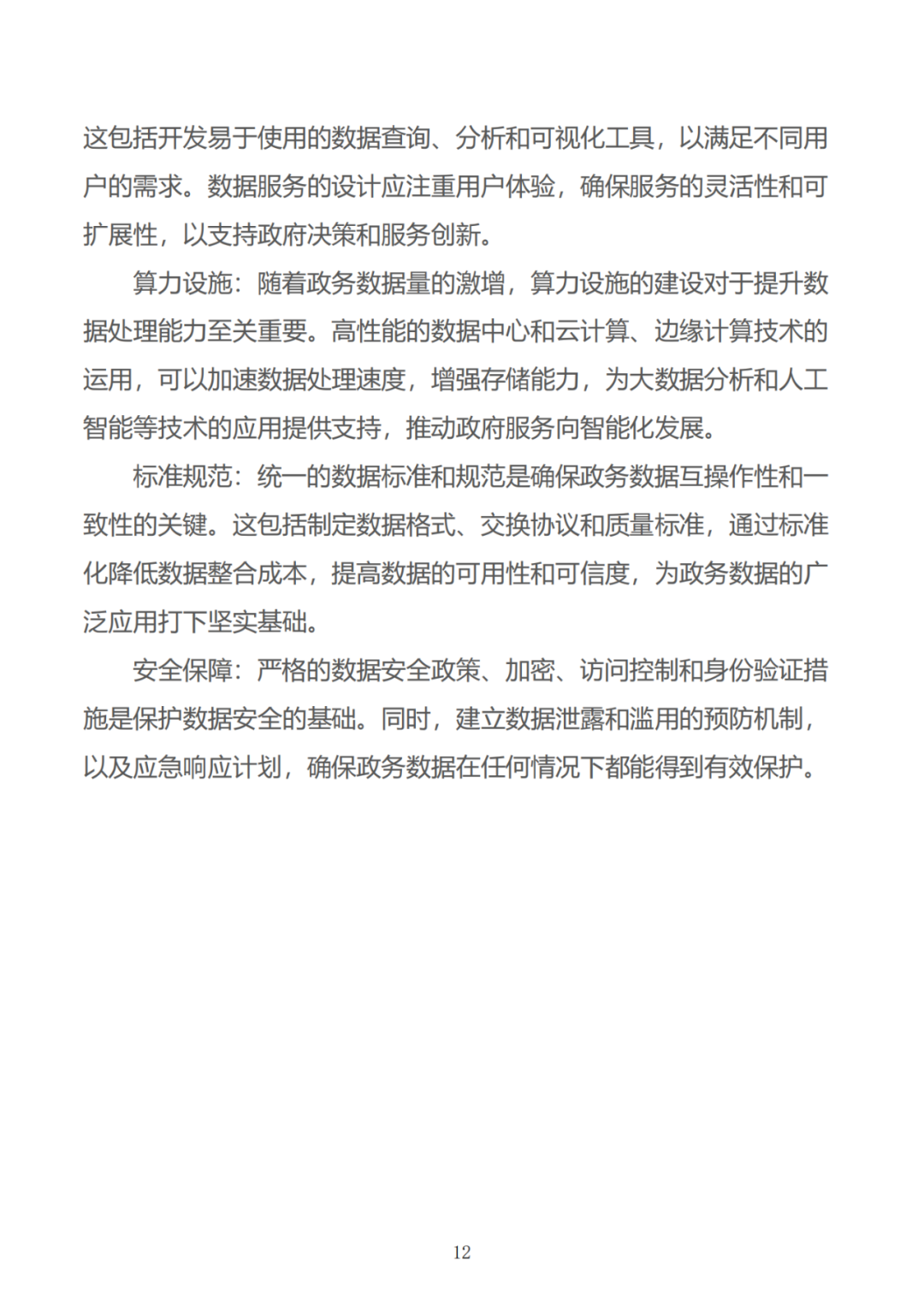 政务数据应用场景分析报告