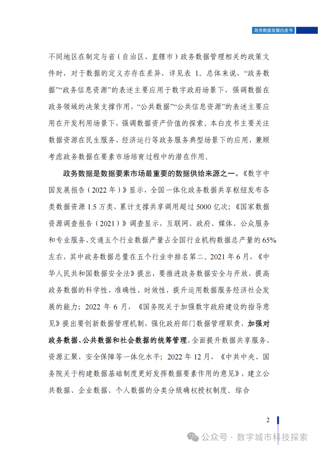 白皮书 |《政务数据发展白皮书（2023年）》正式发布！（附PDF免费下载）