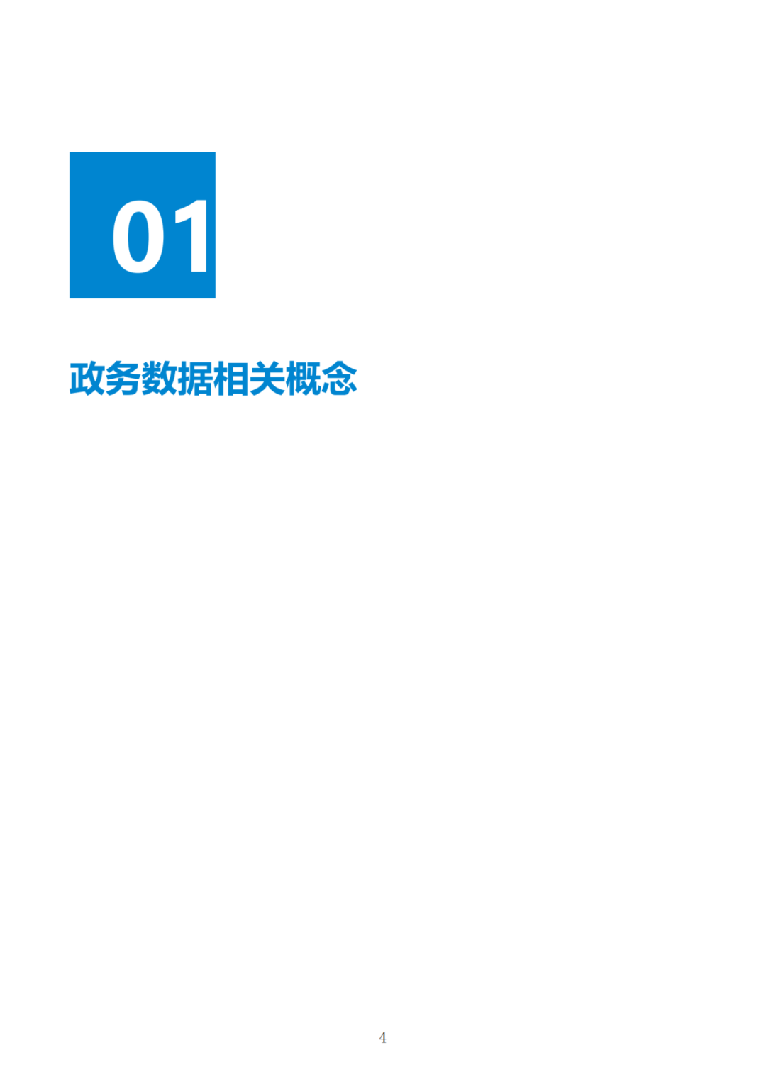 政务数据应用场景分析报告