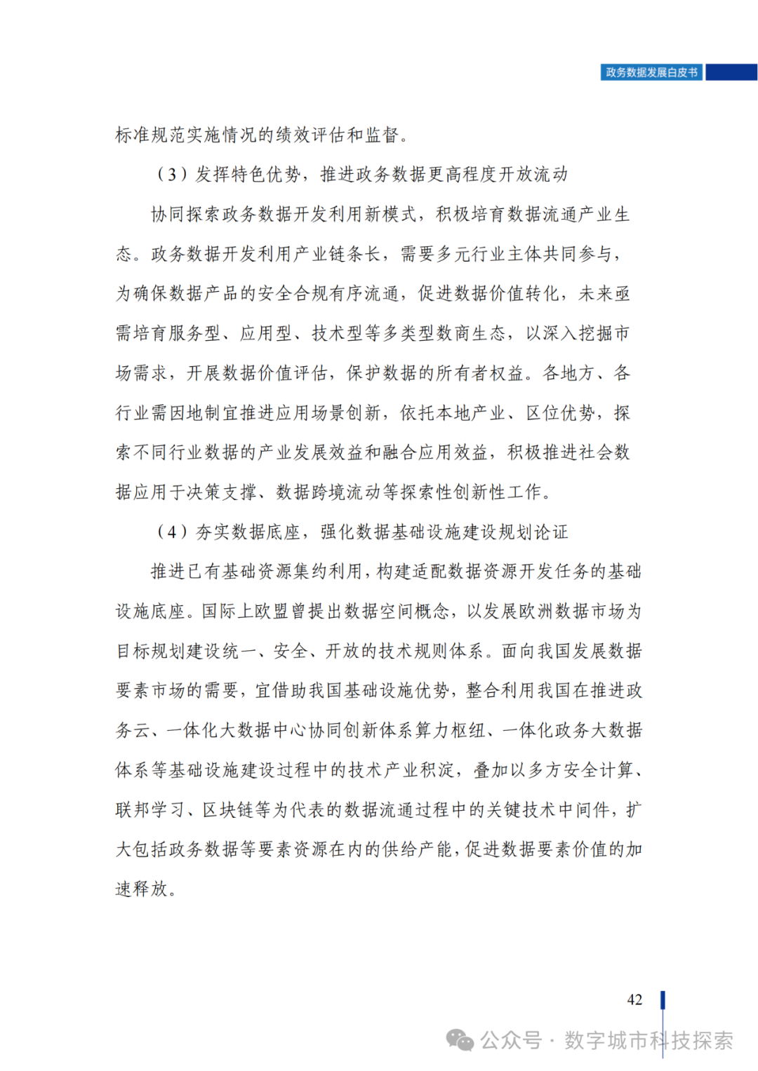 白皮书 |《政务数据发展白皮书（2023年）》正式发布！（附PDF免费下载）