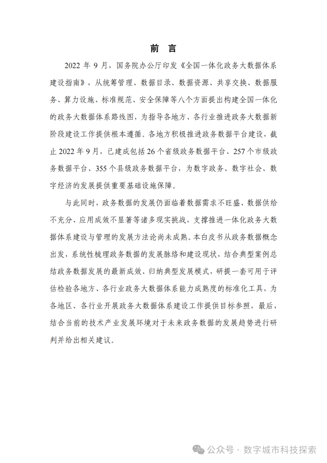 白皮书 |《政务数据发展白皮书（2023年）》正式发布！（附PDF免费下载）