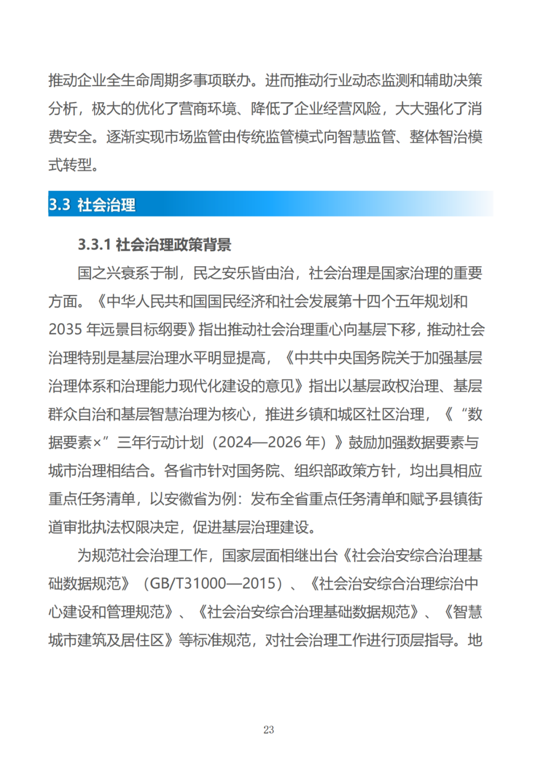政务数据应用场景分析报告