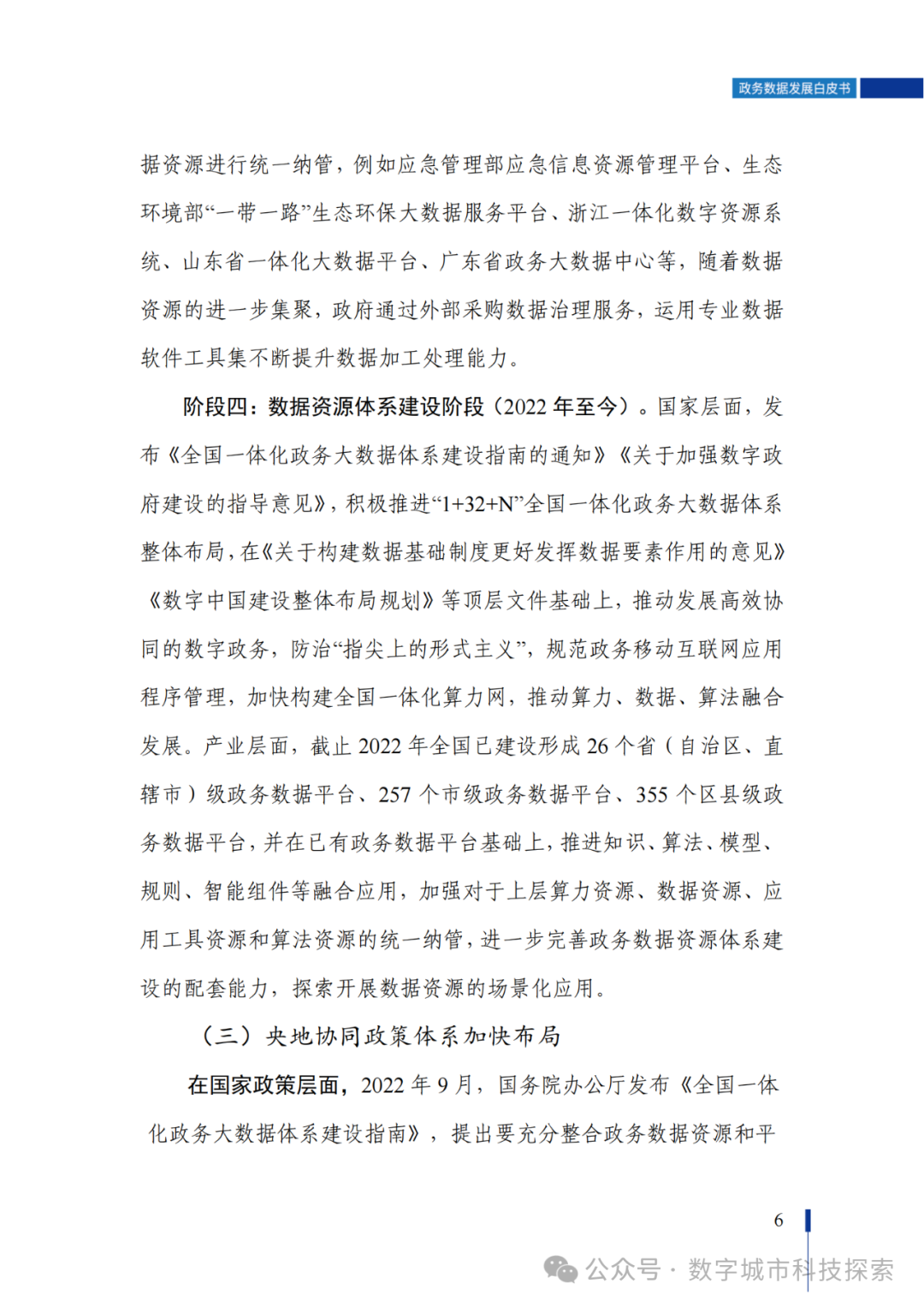 白皮书 |《政务数据发展白皮书（2023年）》正式发布！（附PDF免费下载）