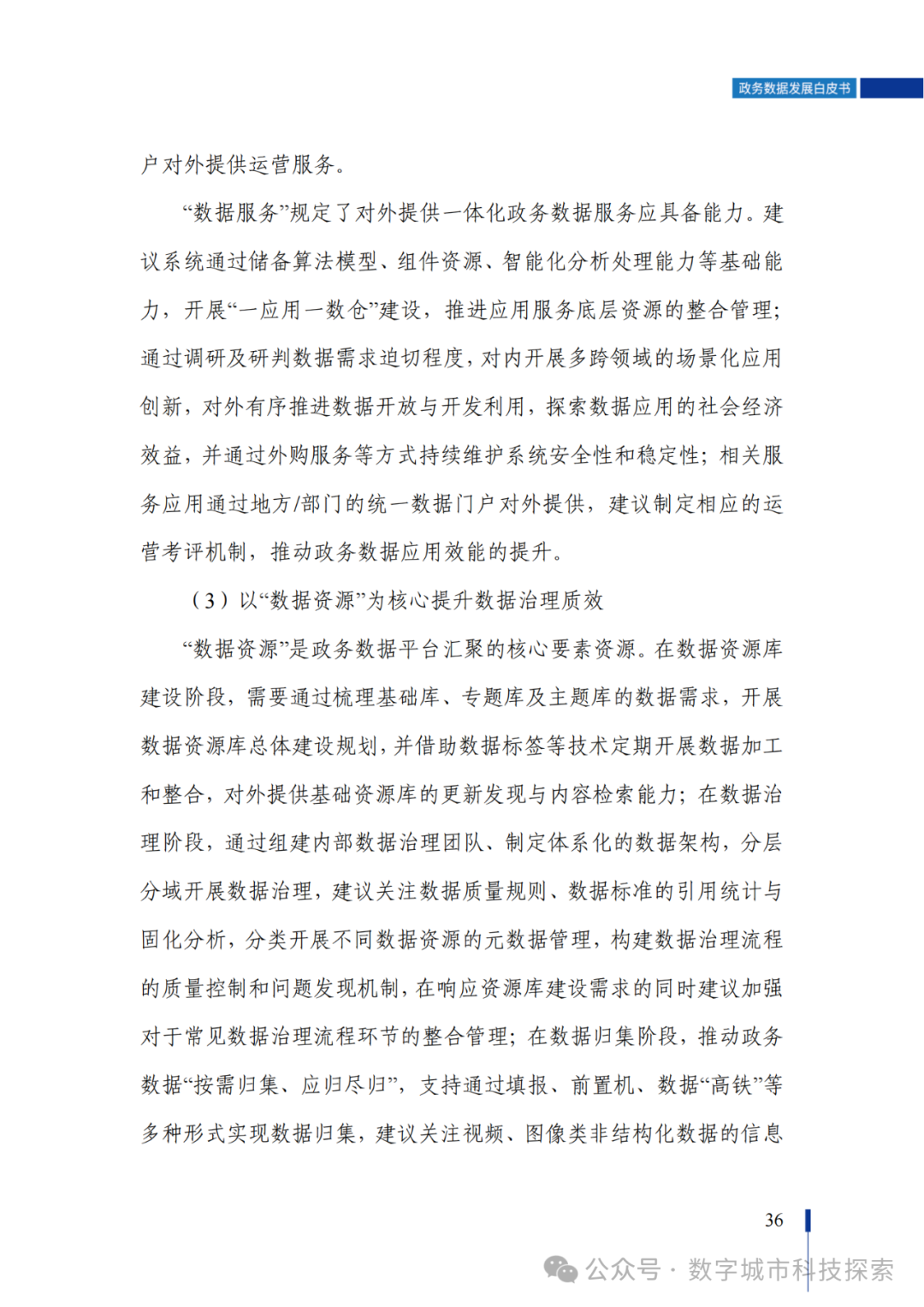白皮书 |《政务数据发展白皮书（2023年）》正式发布！（附PDF免费下载）