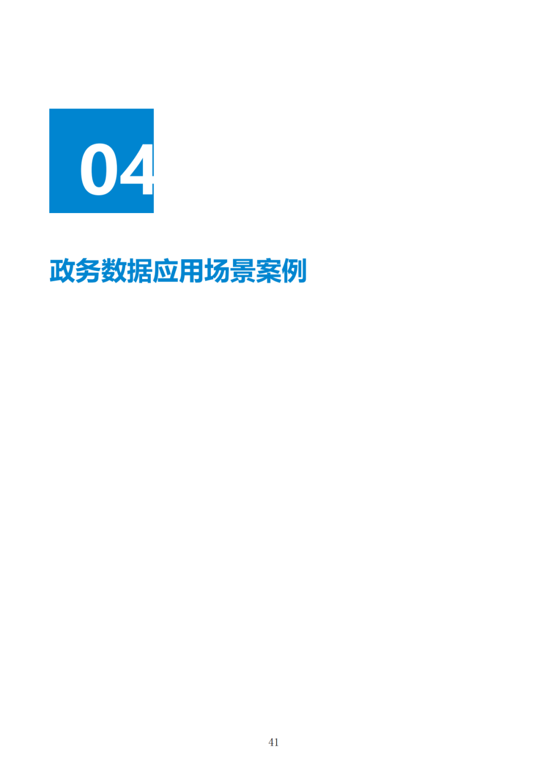 政务数据应用场景分析报告