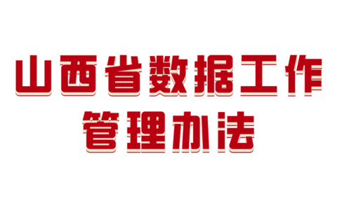 山西省人民政府关于印发山西省数据工作管理办法的通知