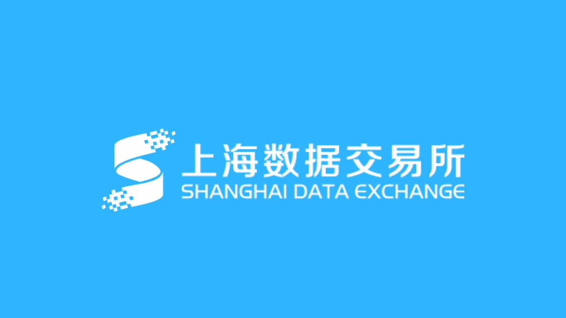 数据交易所介绍 - 上海数据交易所