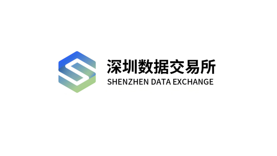 数据交易所介绍 - 深圳数据交易所