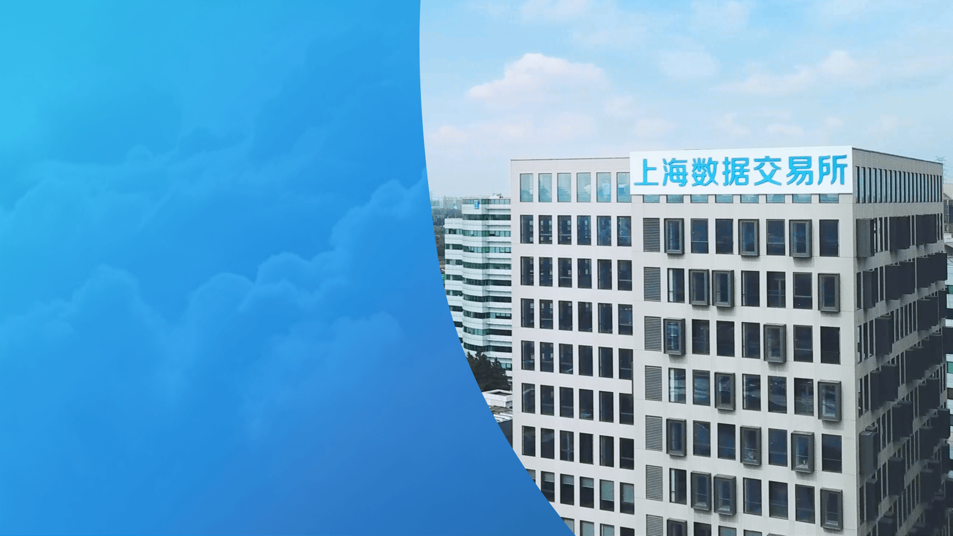 上海数据交易所