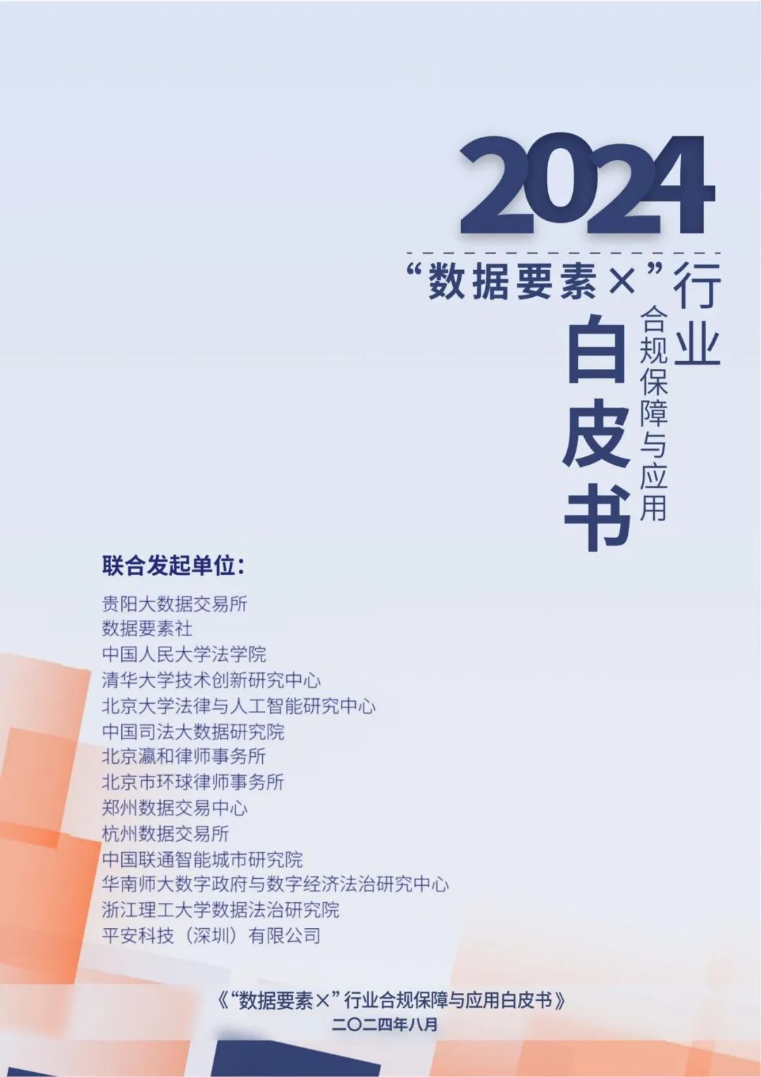 《“数据要素x”行业合规保障与应用白皮书》在2024数博会上正式发布！（附下载）