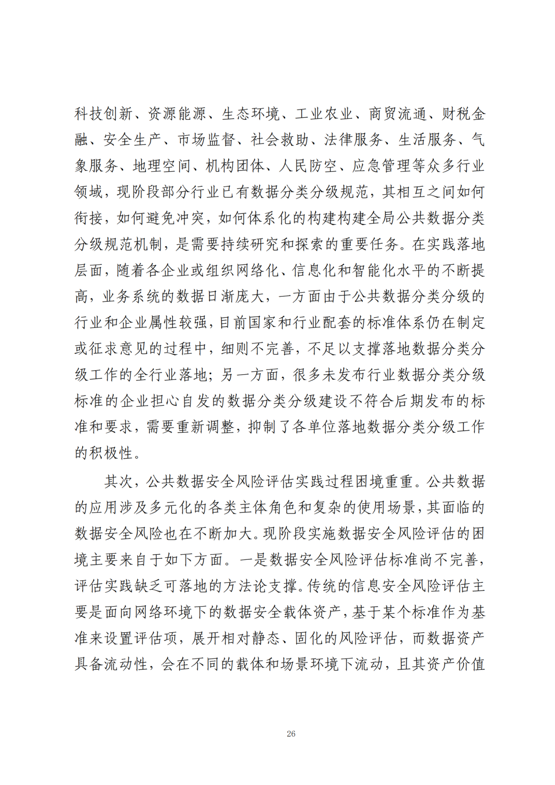 《公共数据在金融领域规范应用研究》全文（附：PDF文件 在线下载）
