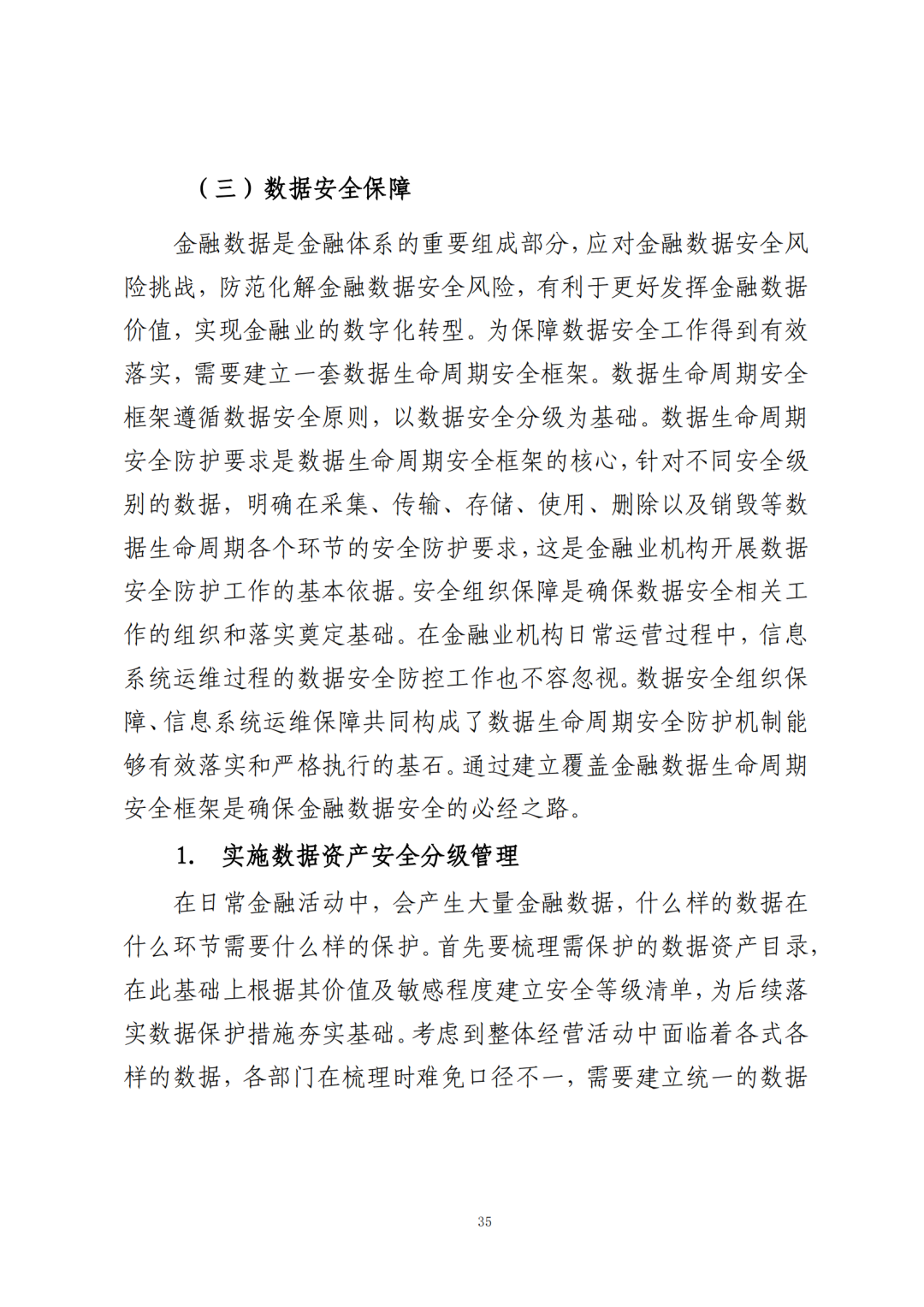 《公共数据在金融领域规范应用研究》全文（附：PDF文件 在线下载）