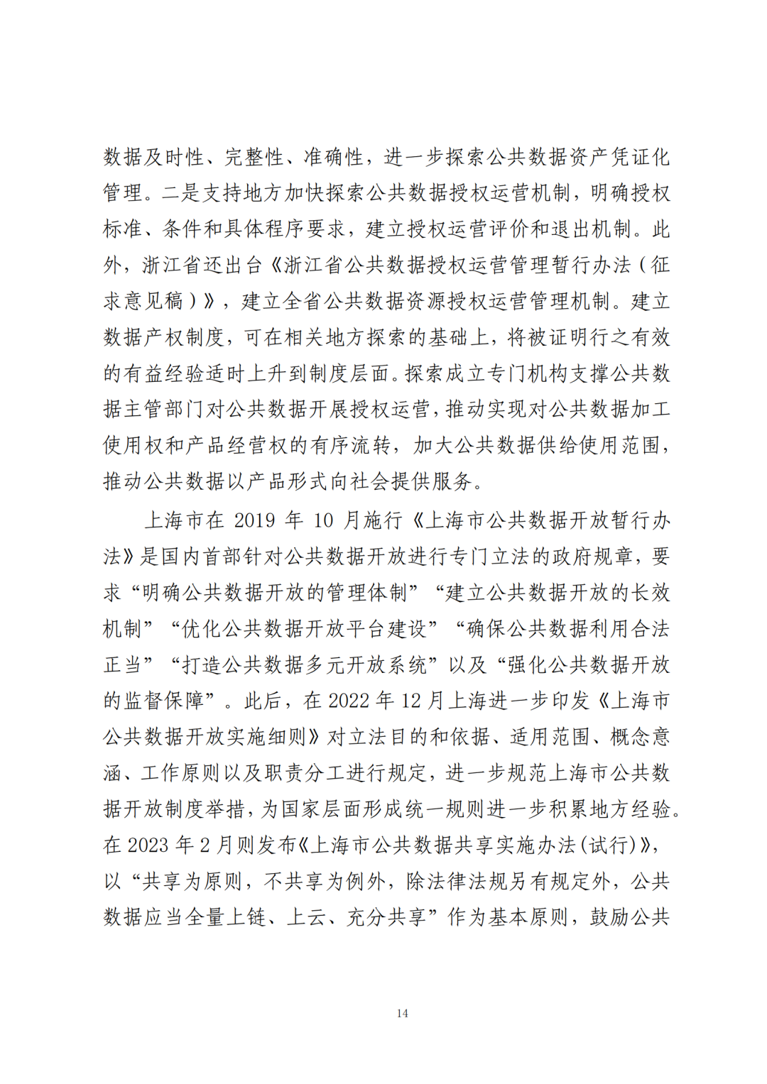 《公共数据在金融领域规范应用研究》全文（附：PDF文件 在线下载）