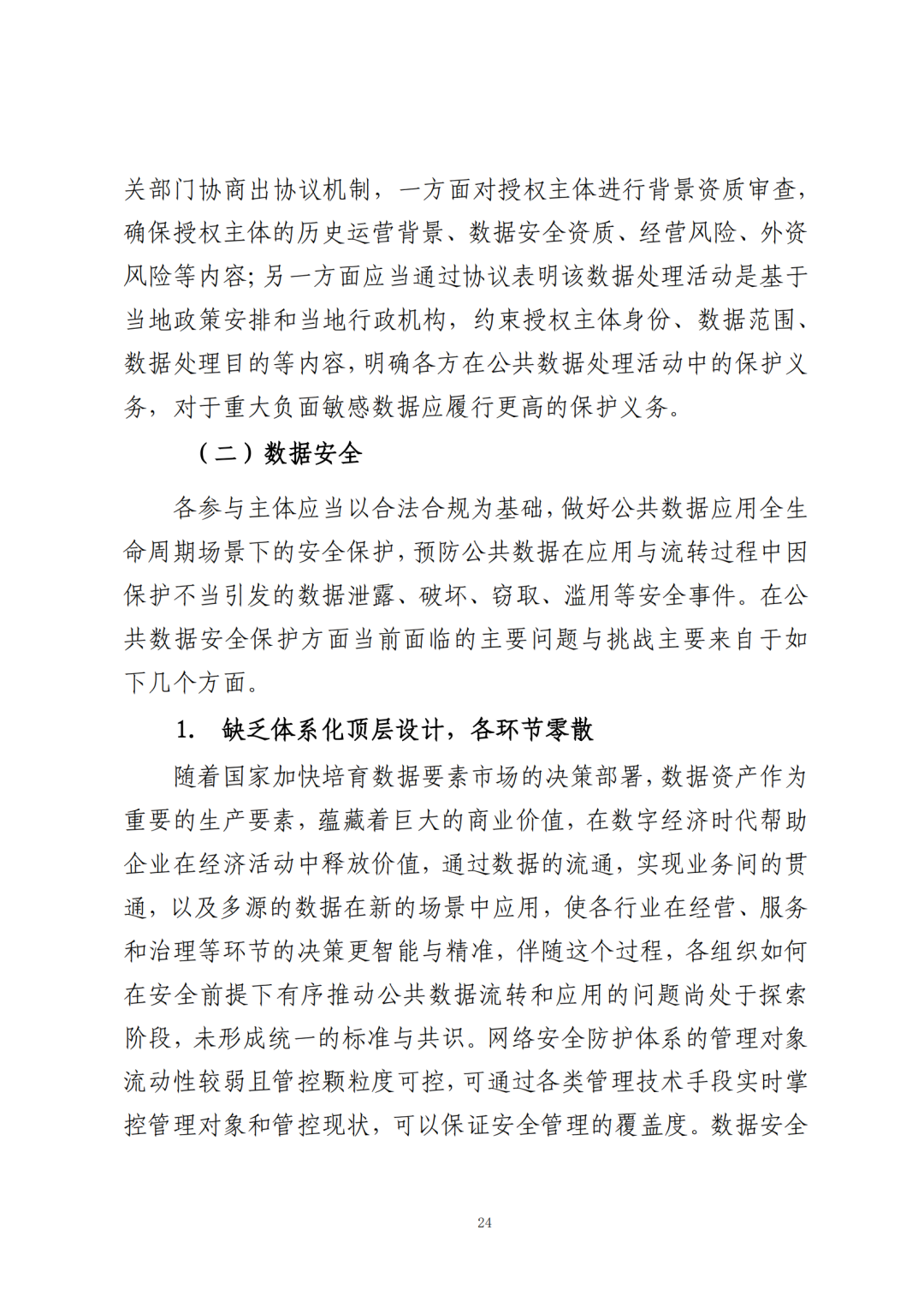《公共数据在金融领域规范应用研究》全文（附：PDF文件 在线下载）