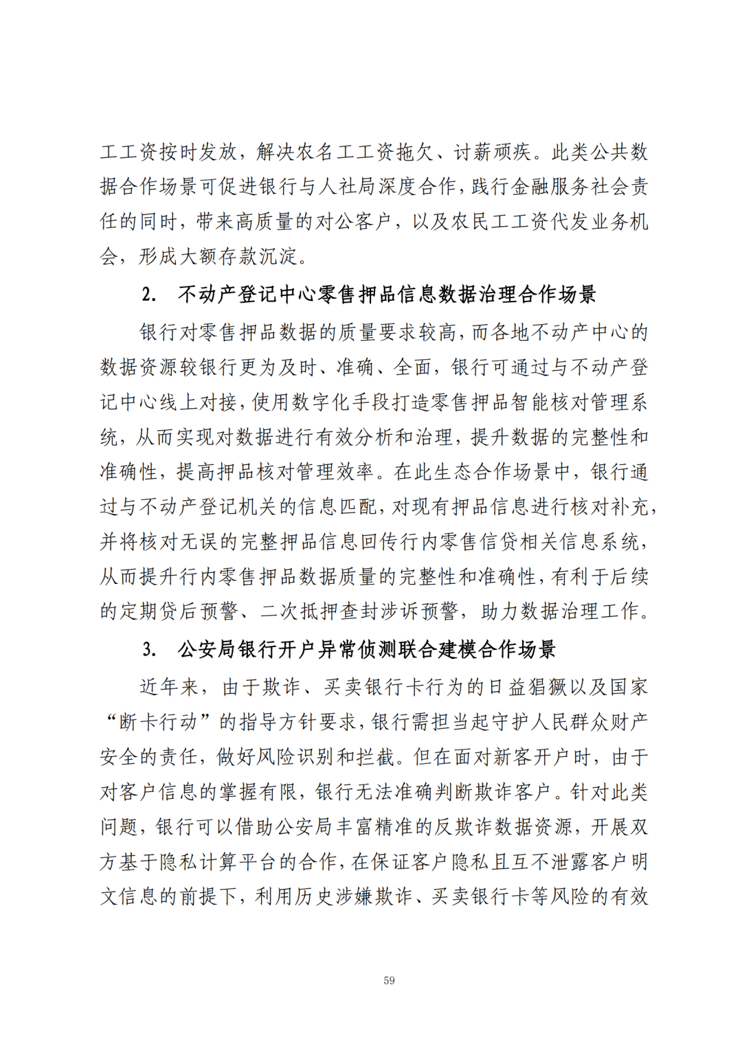 《公共数据在金融领域规范应用研究》全文（附：PDF文件 在线下载）